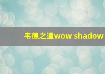 韦德之道wow shadow